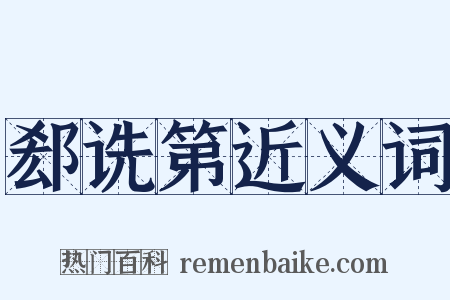 郄诜第近义词是什么意思的图片